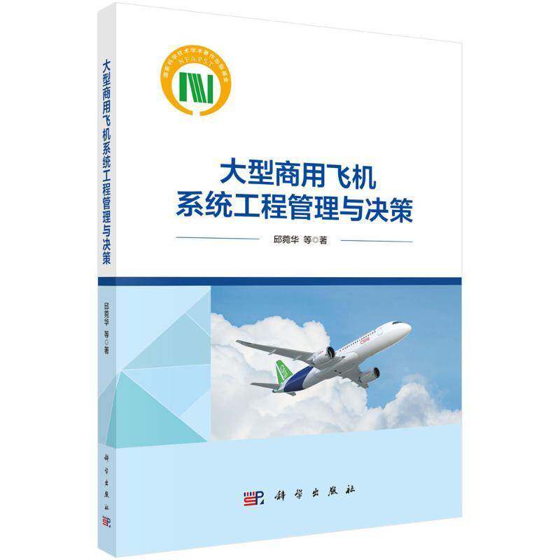 大型商用飞机系统工程管理与决策邱菀华工业技术书籍