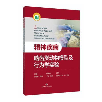 正版精神疾病啮齿类动物模型及行为学实验崔东红书店医药卫生书籍 畅想畅销书