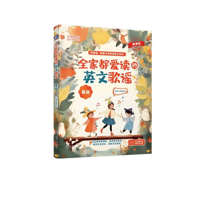正版全家都爱读的英文歌谣(基础)焦糖老师书店中小学教辅书籍 畅想畅销书