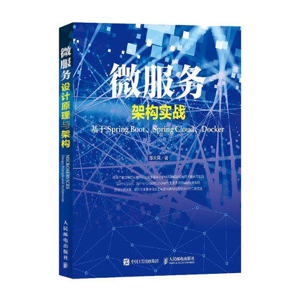 微服务架构实战 基于Spring Boot Spring Cloud Docker 理解微服务原实践理 微服务架构实现过程中所应具备的技术体系和工程书