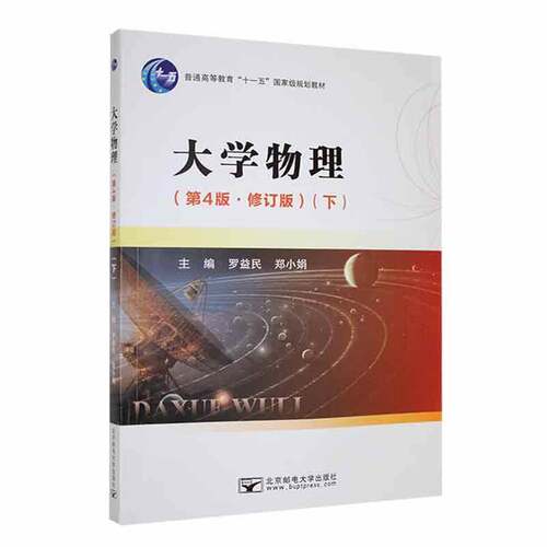 大学物理 第四4版·修订版 下 罗益民 普通高等教育十一五规划教材 自然科学书籍 北京邮电大学出版社9787563568697 畅想之星