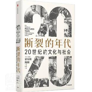 断裂的年代:20世纪的文化与社会:culture and society in the twentieth century艾瑞克·霍布斯鲍姆文化书籍