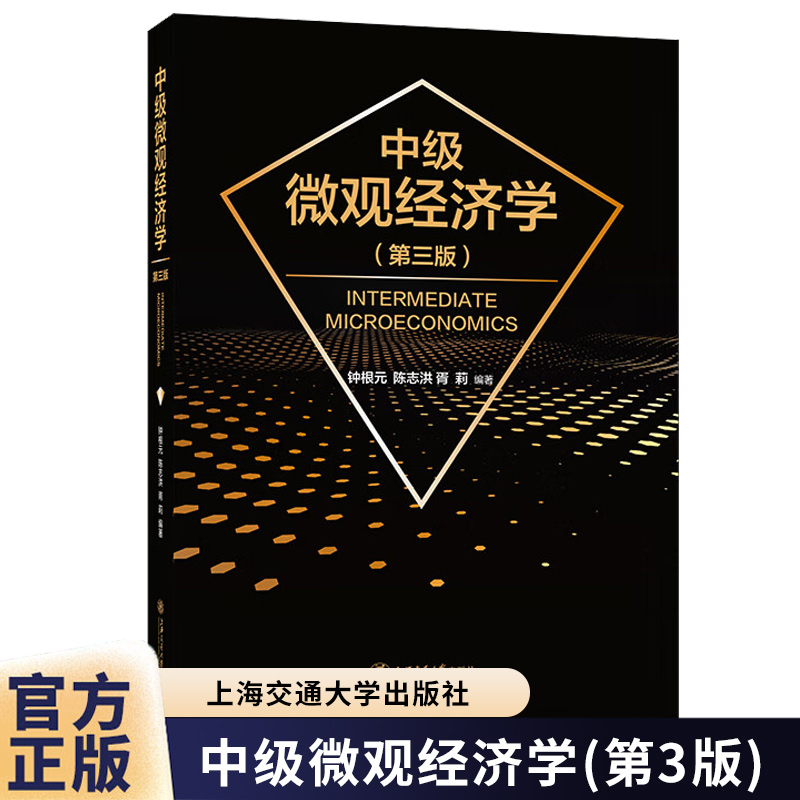 中级微观经济学 钟根元 第三版第3版 经济理论书籍 上海交通大学出版社9787313327703