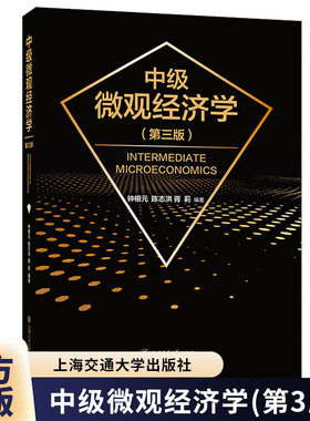 中级微观经济学 钟根元 第三版第3版 经济理论书籍 上海交通大学出版社9787313327703