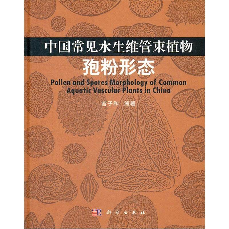 正常发货 正版包邮 中国常见水生维管束植物孢粉形态 官子和 书店 微生物学书籍 畅想畅销书