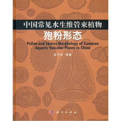 正常发货 正版包邮 中国常见水生维管束植物孢粉形态 官子和 书店 微生物学书籍 畅想畅销书
