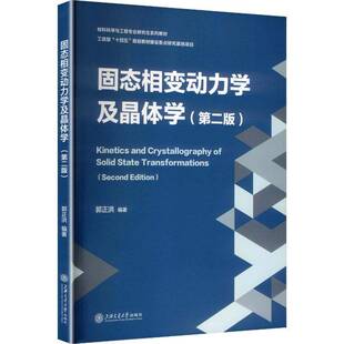 固态相变动力学及晶体学郭正洪图书书籍