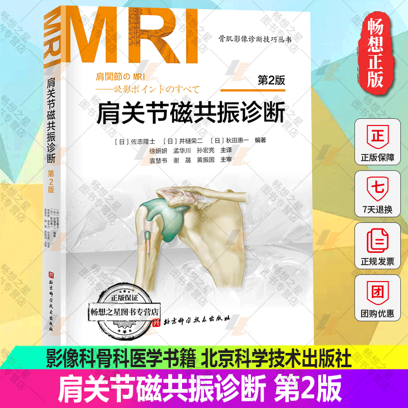 正版包邮 肩关节磁共振诊断:第2版 日系经典持续畅销 肩关节MRI书肩关节疾病影像诊断影像科骨科医学书籍 北京科学技术出版