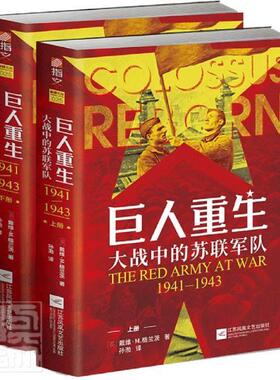 正版包邮 巨人重生(大战中的苏联军队1941-1943上下)戴维·格兰茨书店军事书籍 畅想畅销书