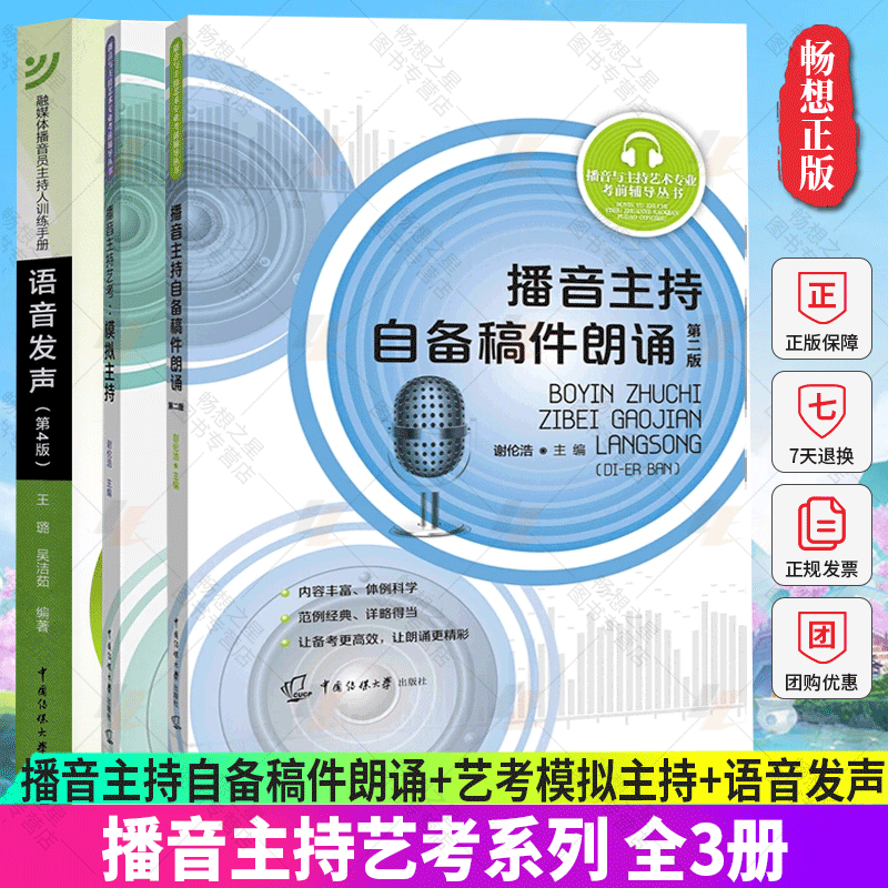 正版包邮 全3册 播音主持自备稿件朗诵+艺考模拟主持+语音发声 艺考考前辅导播音员主持人训练手册 中国传媒大学出版社