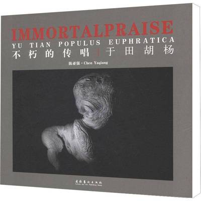不朽的传唱:于田胡杨:Yu Tian populus euphratica陈亚强艺术书籍