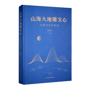 正版山海大地雕文心李恒昌书店传记书籍 畅想畅销书