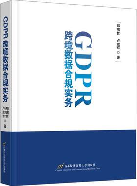 正版GDPR跨境数据合规实务郑啸哲书店法律书籍 畅想畅销书