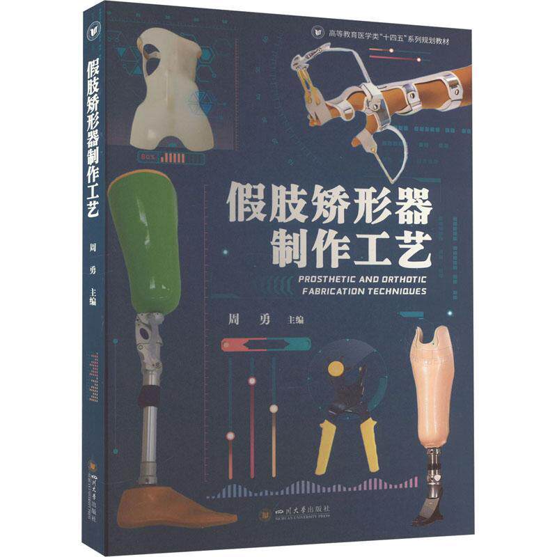 假肢矫形器制作工艺 专业工艺 精准制作 临床应用 实操指南 图解教程 案例解析技术详解康复辅9787569063783