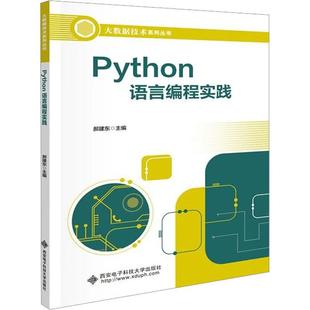 正版 Python语言编程实践郝建东书店计算机与网络书籍 畅想畅销书