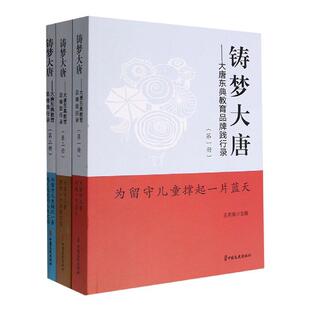 全3册 正版 铸梦大唐 大唐东典教育品牌践行路 畅想畅销书 王勇基书店社会科学书籍