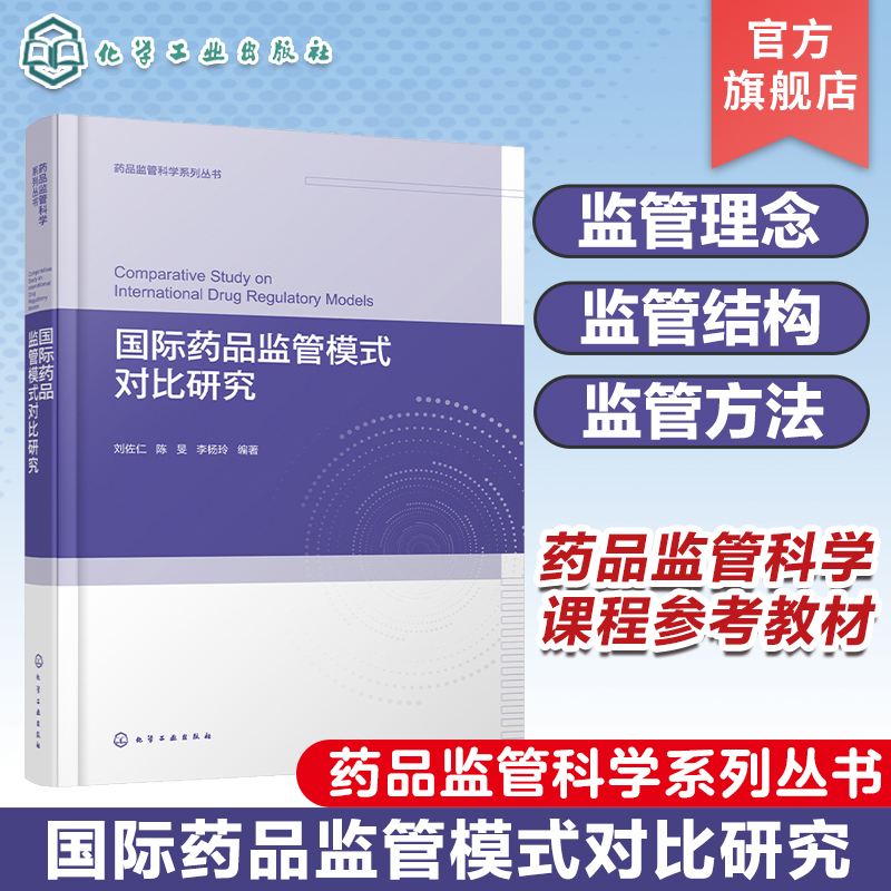 国际药品监管模式对比研究 监管模式对比研究 药事管理学 药品监管 高等院校药事管理等药学类专业开设药品监管科学课程的参考教材