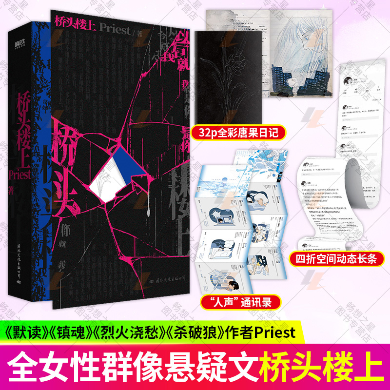 【磨铁图书】桥头楼上Priest著