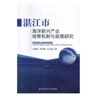 正版包邮 湛江市海洋新兴产业培育机制与政策研究 白福臣 书店 水产、渔业书籍 畅想畅销书