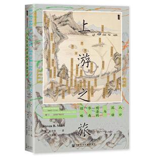 正版上游之旅:人口流动与明清的华南经略:diaspora and empire in southern China麦哲维书店政治书籍 畅想畅销书