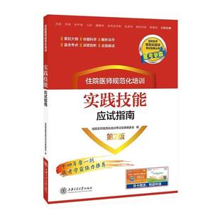 住院医师规范化培训实践技能应试指南梁轶群书店医药卫生书籍 正版 畅想畅销书