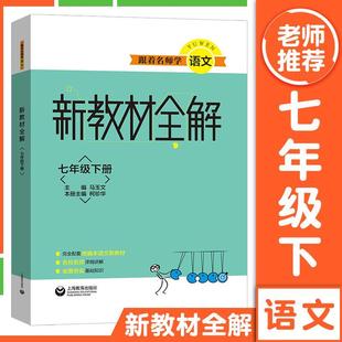 正版包邮 跟着名师学语文 新教材全解 七年级下册（本书配套语文本教材七年级下册 马玉文 书店 中小学教辅书籍 畅想畅销书