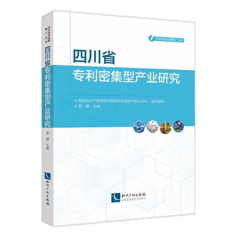 四川省专利密集型产业研究专利局专利查协作四川中心经济书籍