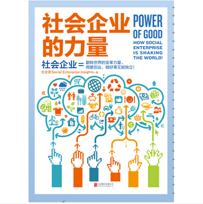 正版包邮邮 《社会企业的力量》李开复亲自作序 探讨 社会企业趋势 实战 探求社会 社企流 书店 经营管理书籍 畅想畅销书