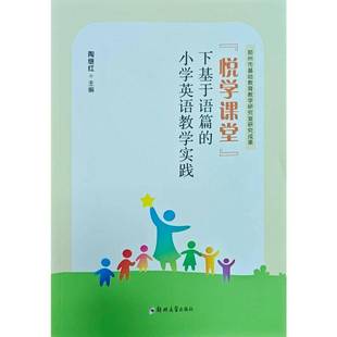 小学英语教学实践陶继红中小学教辅书籍 下基于语篇 悦学课堂