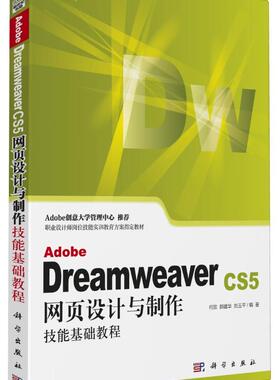 正版包邮 Adobe Dreamweaver CS5网页设计与制作技能基础教程-(含1CD价格) 何欣 书店计算机与网络 书籍 畅想畅销书