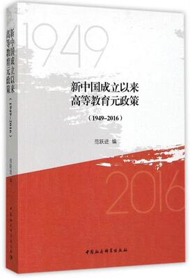 正版包邮 新中国成立以来高等教育元政策（1949-2016） 范跃进 书店历史 书籍 畅想畅销书