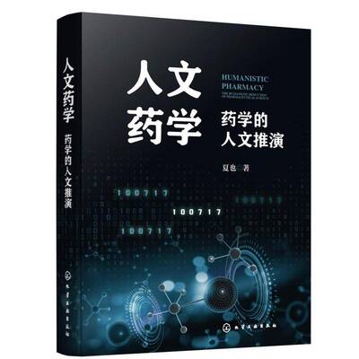 人文药学:药学的人文推演:the humanistic deduction of pharmaceutical science夏也图书书籍