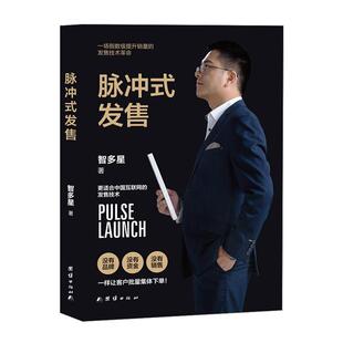 正版脉冲式发售智多星书店管理书籍 畅想畅销书
