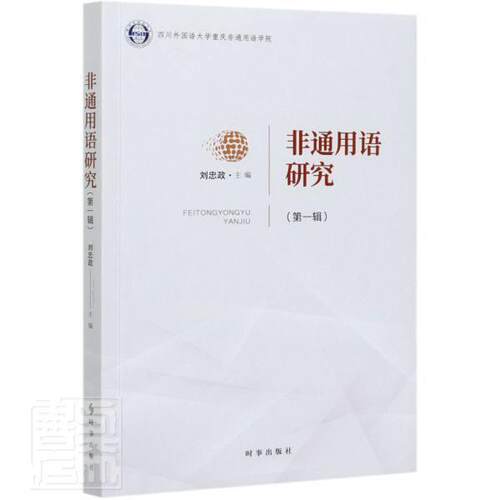 正版包邮 非通用语研究(第1辑)者_刘忠政责_杜莉书店励志书籍 畅想畅销书