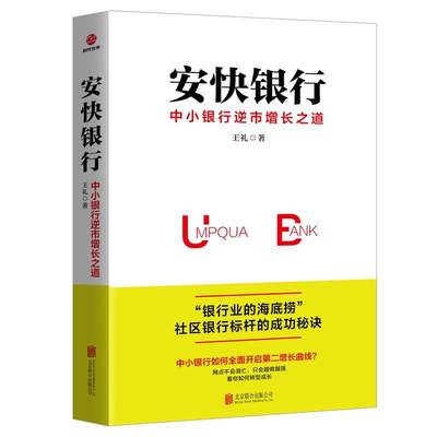 安快银行 中小银行逆市增长之道 社区银行标杆的成功秘诀 中小企业银行经营发展指导银行从业管理财务金融经济书籍