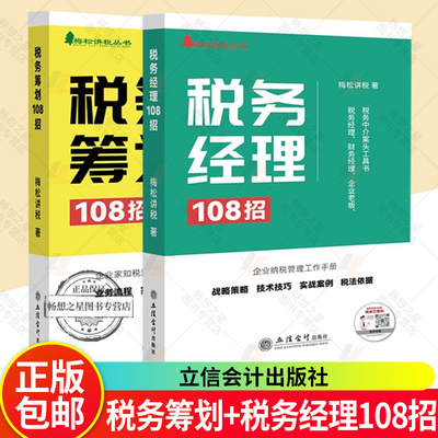 2025税务筹划108招+税务经理108招套装2册立信会计出版社梅松讲税丛书企业纳税管理工作手册税收纳税筹划增值税个人所得税