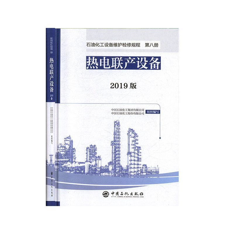 正版热电联产设备(2019版)(精)/石油化工设备维护检修规程中国石油化工集团有限公司书店工业技术书籍 畅想畅销书