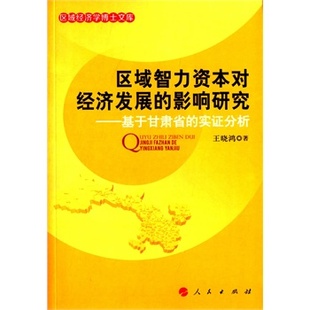 影响研究—基于甘肃省 实证分析 知识经济学书籍 包邮 畅想畅销书 书店 区域智力资本对经济发展 晓鸿 正版 区域经济学博士