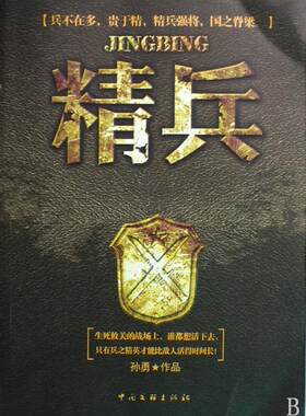 正版包邮 精兵孙勇书店小说书籍 畅想畅销书