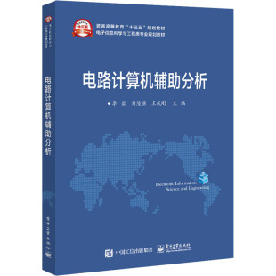 经典 电路理论 辅助分析实例 包邮 电气类电子信息类参考书籍 计算机辅助分析 电路计算机辅助分析 常用电路 正版 方程求解方法