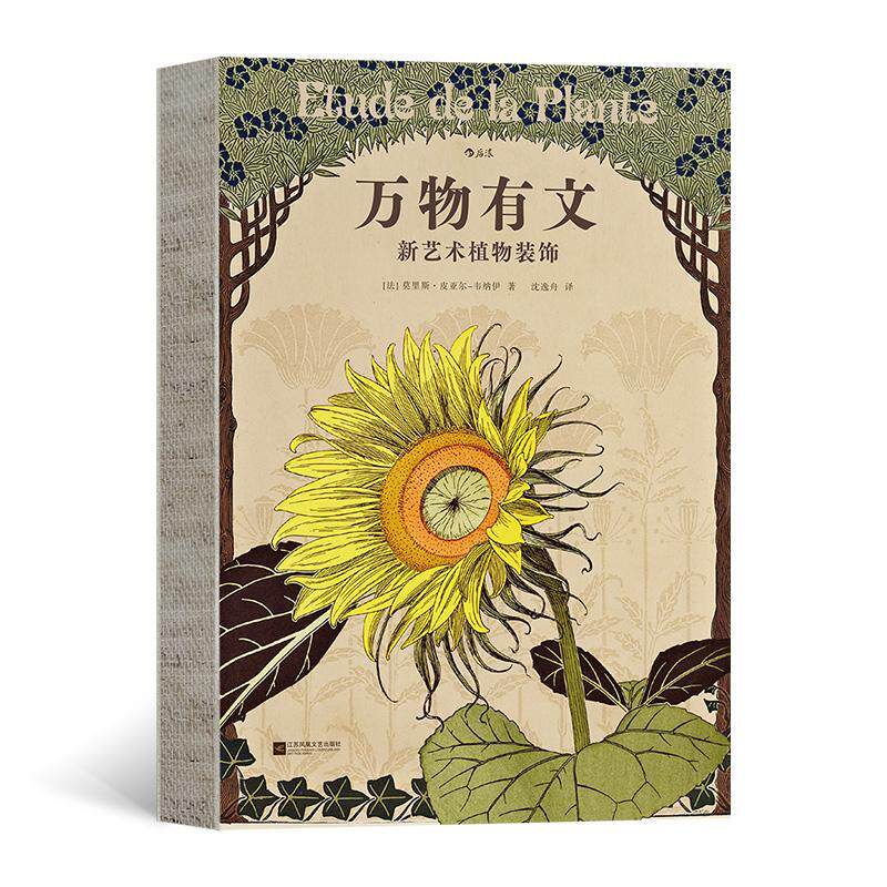 正版万物有文：新艺术植物装饰莫里斯·皮亚尔_韦纳伊书店艺术书籍 畅想畅销书