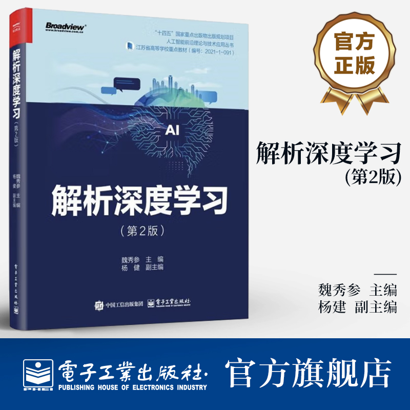 2025新书【官方正版】解析深度学习 第2版 第二版 魏秀参 杨健 人工智能机器学习神经网络教程书 计算机教材书籍 电子工业出版社