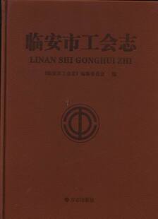正版包邮 临安市工会志 吴佳涛 书店 地方史志书籍 畅想畅销书