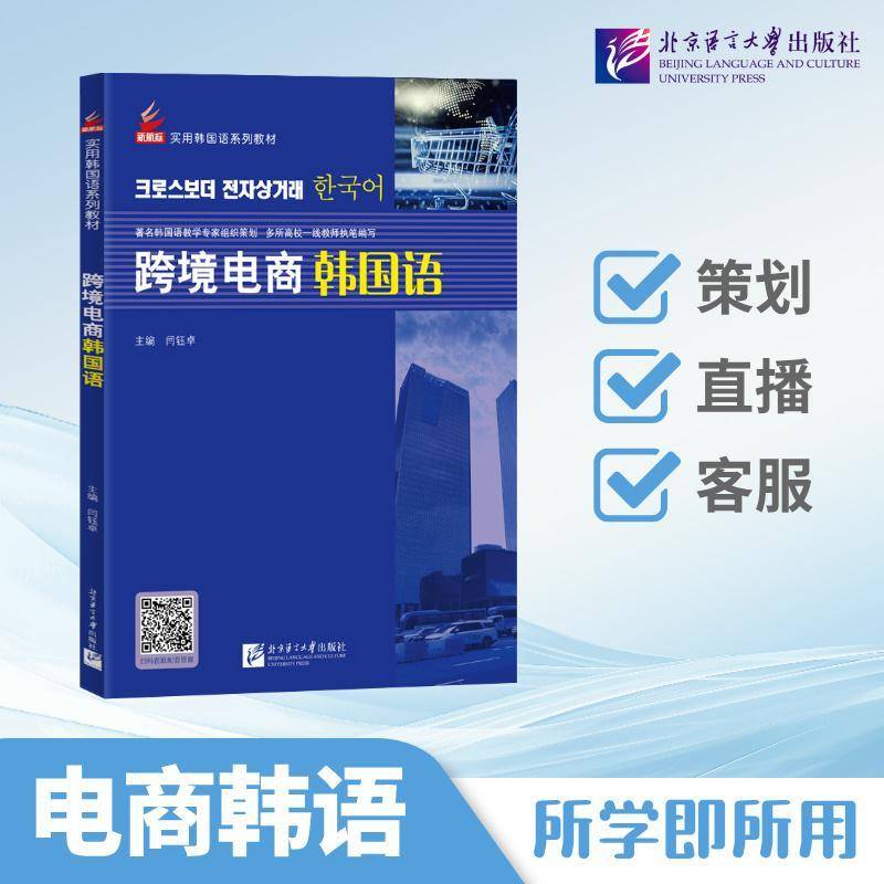 跨境电商韩国语 闫钰卓 选品定价直播脚本客户服务等实战技能 配套音频课件 聚焦中韩跨境电商场景的实战型教材
