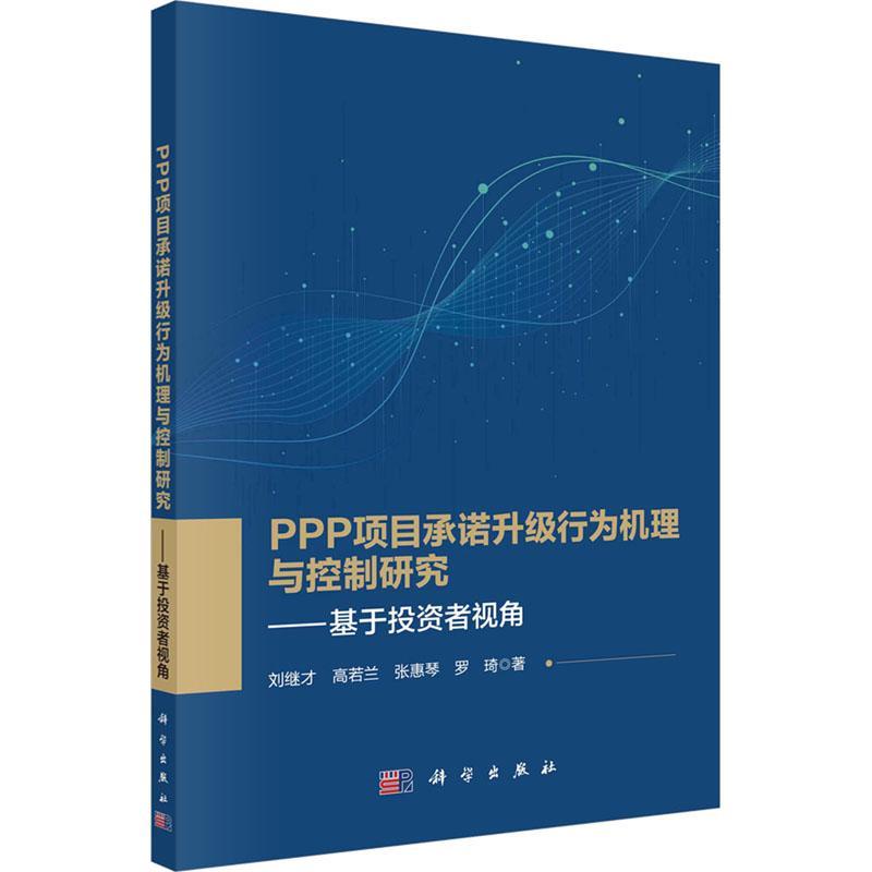 正版PPP项目升级行为机理与控制研究——基于投资者视角刘继才书店经济书籍 畅想畅销书