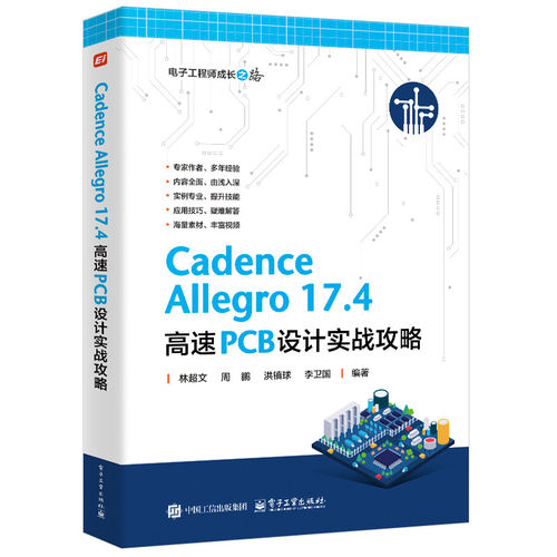 官方正版 Cadence Allegro 17.4 高速PCB设计实战攻略 pcb原理图库设计 PCB库设计流程化设计 DRC设计实例操作软件教程书