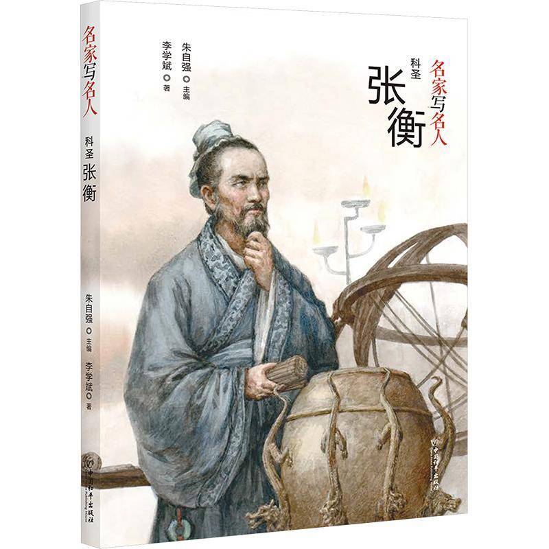 科圣张衡传记书籍