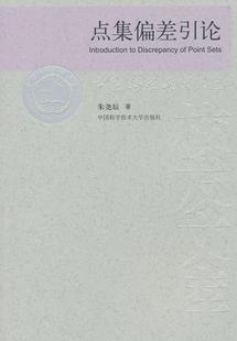 朱尧辰 自然科学 包邮 中国科学技术大学出版 社书籍 点集偏差引论 正版