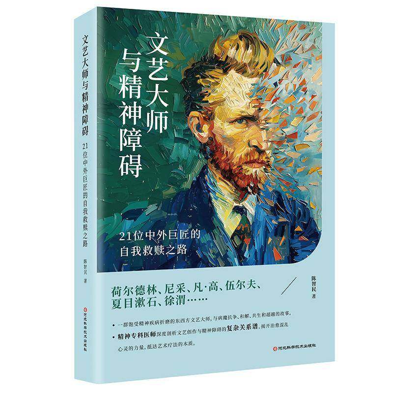 正版包邮 文艺大师与精神障碍:21位中外巨匠的自我救赎之路 陈智民 文学书籍 河北科学技术出版社9787571722135畅想之星图书专营店