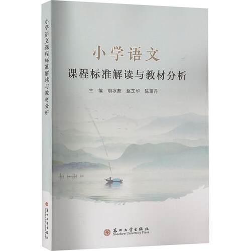正版小学语文课程标准解读与教材分析胡冰茹书店社会科学书籍 畅想畅销书